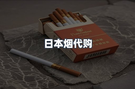 日本烟代购