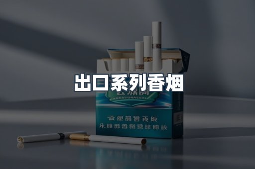 出口系列香烟