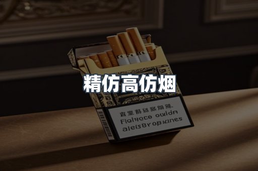 精仿高仿烟